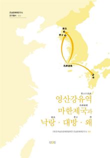 영산강유역 마한제국과 낙랑·대방·왜
