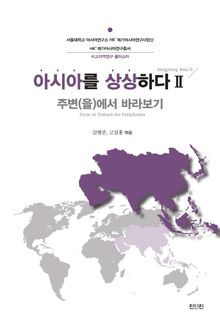 아시아를 상상하다 II: 주변(을)에서 바라보기