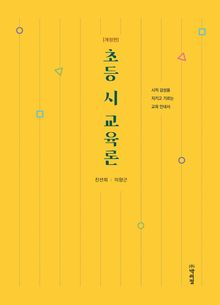 초등 시 교육론