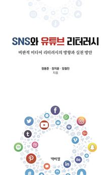 SNS와 유튜브 리터러시