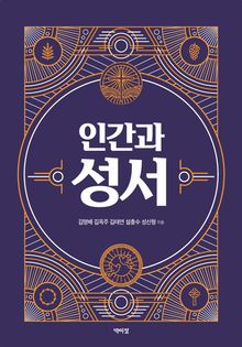 인간과 성서
