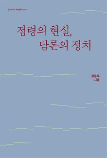 점령의 현실, 담론의 정치