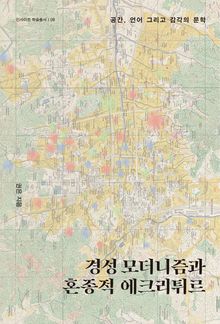 경성 모더니즘과 혼종적 에크리튀르