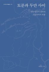 토문과 두만 사이 표지 이미지
