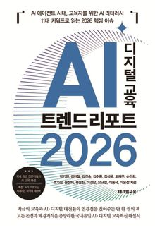 AI 디지털 교육 트렌드 리포트 2026
