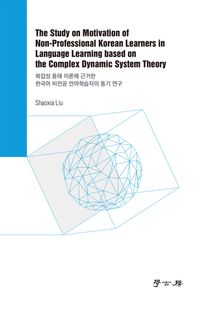 The Study on Motivation of Non-Professional Korean Learners in Language Learning based on the Complex Dynamic System Theory