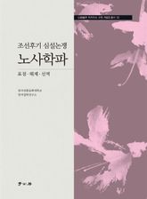 조선후기 심설논쟁 노사학파 표지 이미지