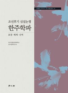 조선후기 심설논쟁 한주학파