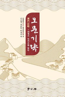 오문기략