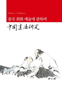 중국 회화 예술에 관하여