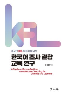 중국인 KFL 학습자를 위한 한국어 조사 결합 교육 연구