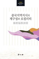 중국지역지식의 재구성과 로컬리티 표지 이미지