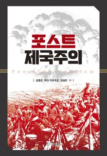 포스트 제국주의