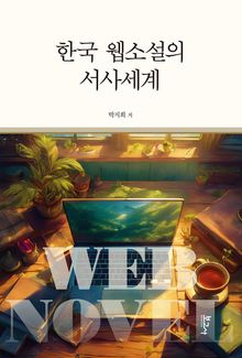 한국 웹소설의 서사세계