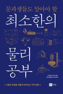 문과생들도 알아야 할 최소한의 물리 공부