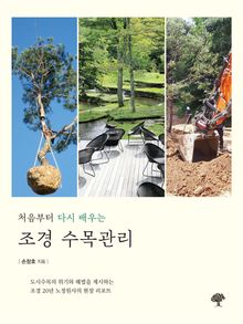 처음부터 다시 배우는 조경 수목관리