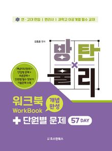 방탄물리 워크북 + 단월별 문제 57 DAY