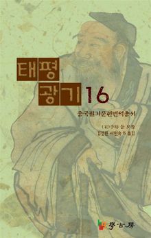 태평광기16