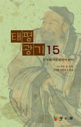 태평광기15 표지 이미지