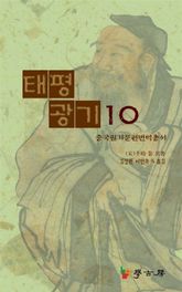 태평광기10 표지 이미지