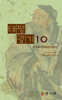 태평광기10