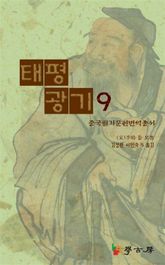 태평광기9 표지 이미지
