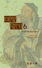 태평광기6 표지 이미지