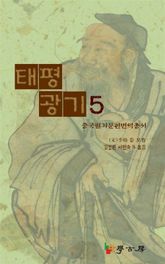 태평광기5 표지 이미지