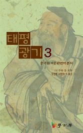 태평광기3 표지 이미지