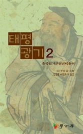 태평광기2 표지 이미지