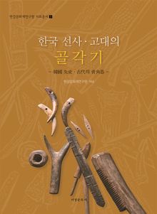 한국 선사·고대의 골각기
