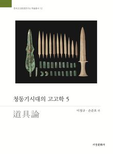 청동기시대의 고고학 5 : 도구론