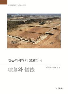 청동기시대의 고고학 4 : 분묘와 의례