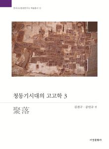 청동기시대의 고고학 3 : 취락