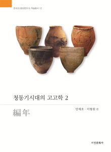 청동기시대의 고고학 2 : 편년