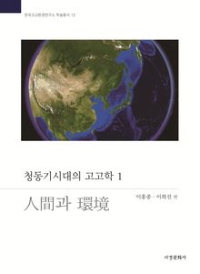 청동기시대의 고고학 1 : 인간과 환경