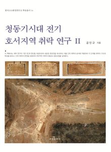 청동기시대 전기 호서지역 취락 연구2