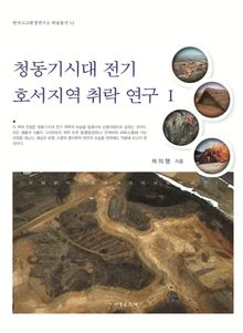 청동기시대 전기 호서지역 취락 연구1