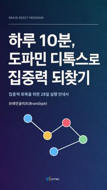 하루 10분 도파민 디톡스로 집중력 되찾기
