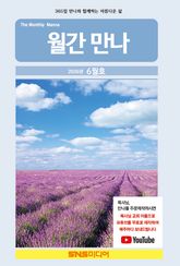 월간 만나 2026년 6월호 표지 이미지