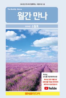 월간 만나 2026년 6월호