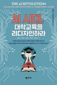 AI시대, 대학교육을 리디자인하라