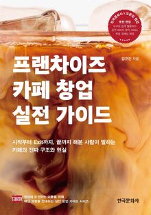 프랜차이즈 카페 창업 실전 가이드