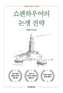 쇼펜하우어의 논쟁 전략