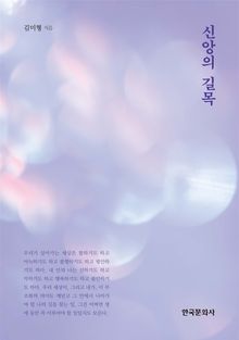 신앙의 길목