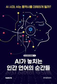 AI가 놓치는 인간 언어의 순간들