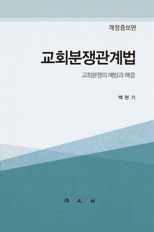 교회분쟁관계법
