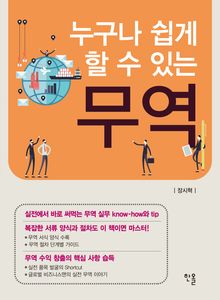 누구나 쉽게 할 수 있는 무역