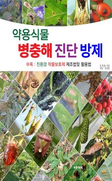 약용식물 병충해 진단방제