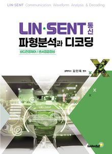 LIN, SENT통신 파형분석과 디코딩